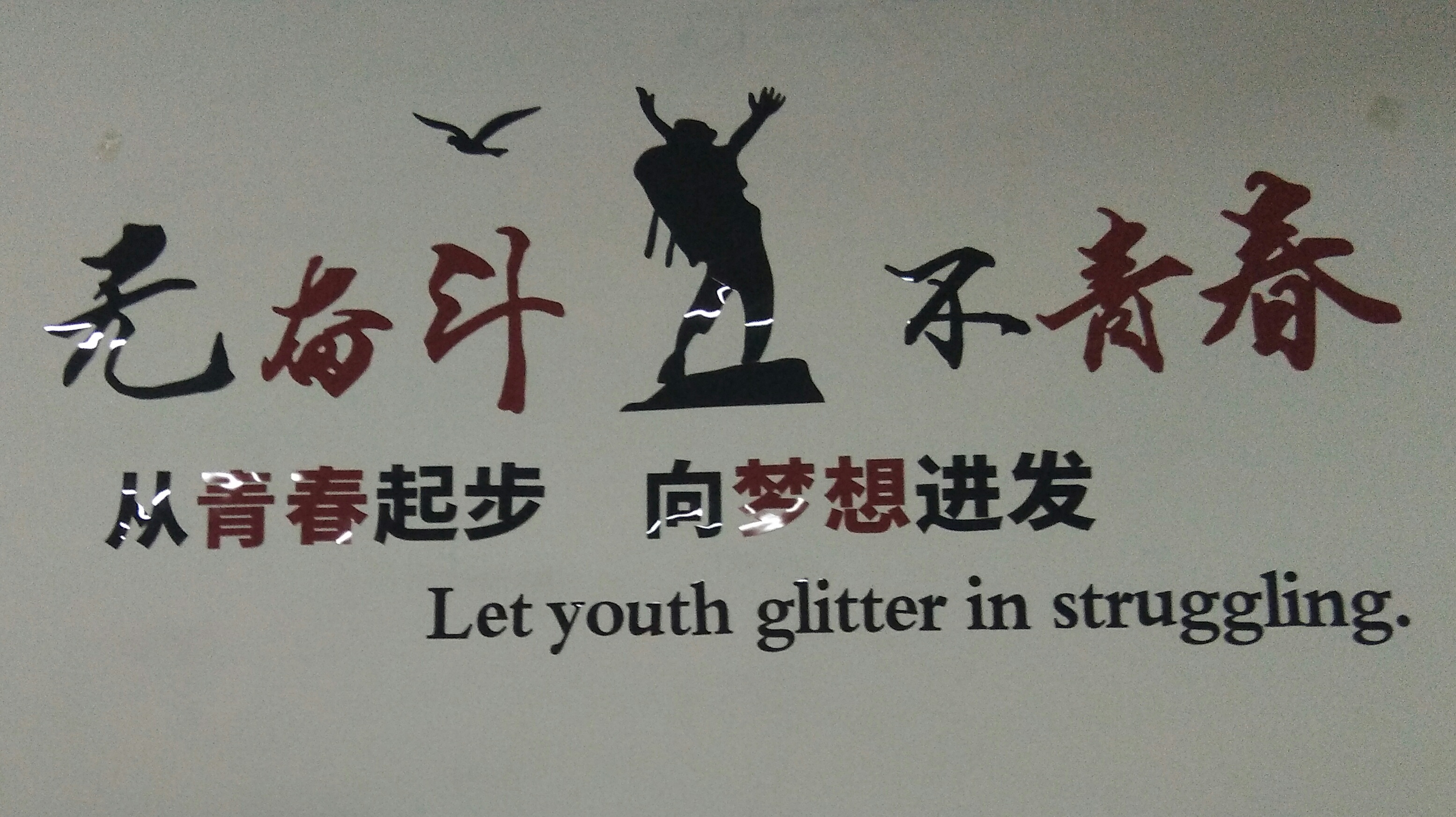 東莞吉創企業文化墻